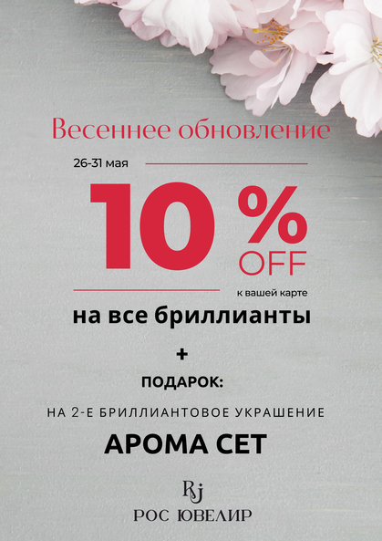 Весеннее обновление