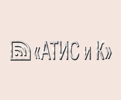 Атис и К